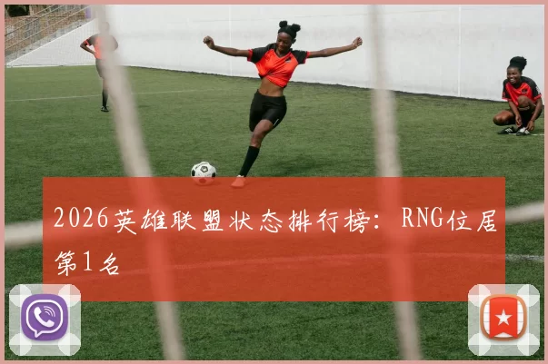 2026英雄联盟状态排行榜：RNG位居第1名