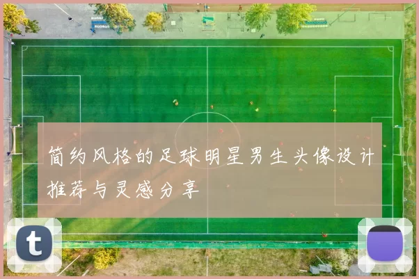 简约风格的足球明星男生头像设计推荐与灵感分享