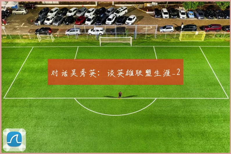 对话吴秀英：谈英雄联盟生涯_2