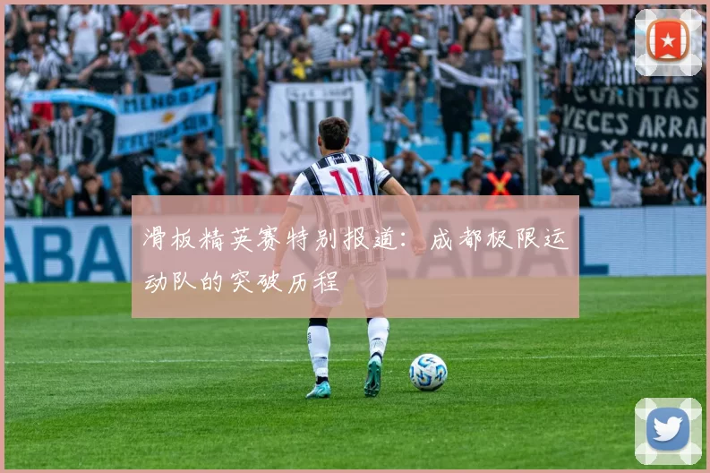 滑板精英赛特别报道：成都极限运动队的突破历程