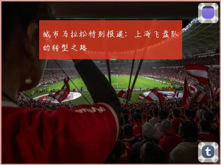 城市马拉松特别报道：上海飞盘队的转型之路