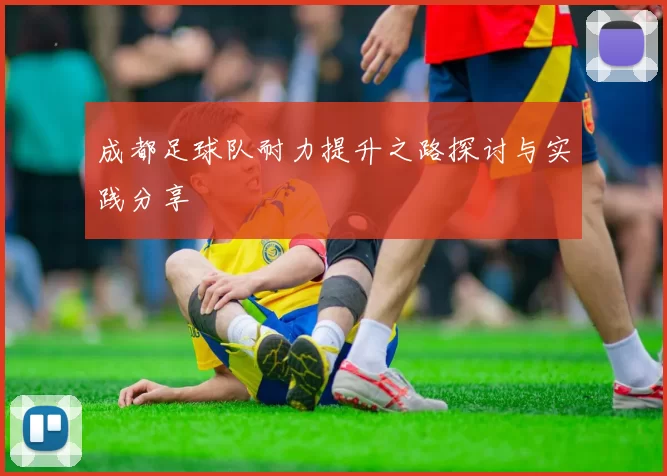 成都足球队耐力提升之路探讨与实践分享