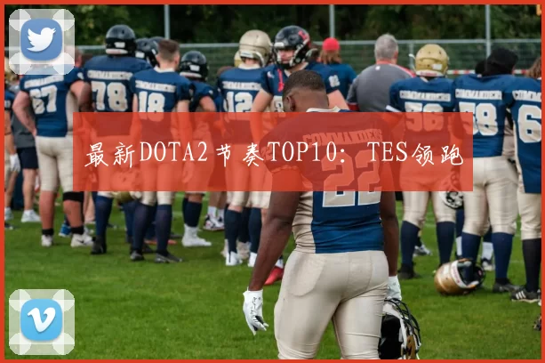 最新DOTA2节奏TOP10：TES领跑
