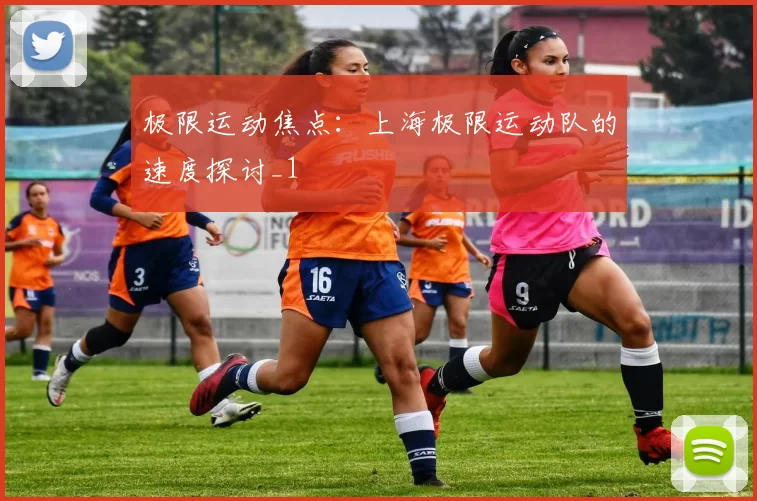 极限运动焦点：上海极限运动队的速度探讨_1